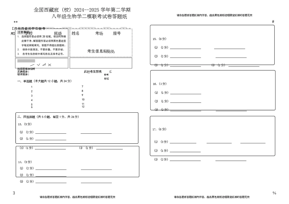 初中八年级生物2024-2025生物学二模考试 2024-2025学年八年级生物二模联考答题纸第1页