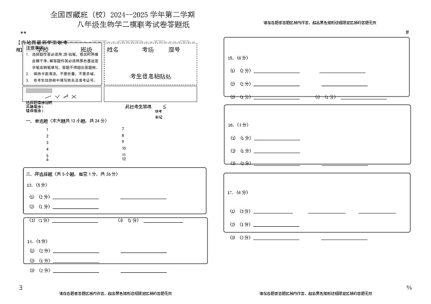 初中八年级生物2024-2025生物学二模考试 2024-2025学年八年级生物二模联考答题纸第1页