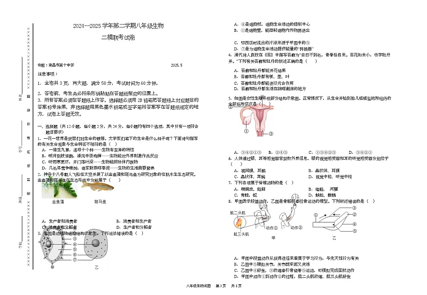 初中八年级生物2024-2025生物学二模考试 2024-2025年八年级生物 二模联考试卷第1页