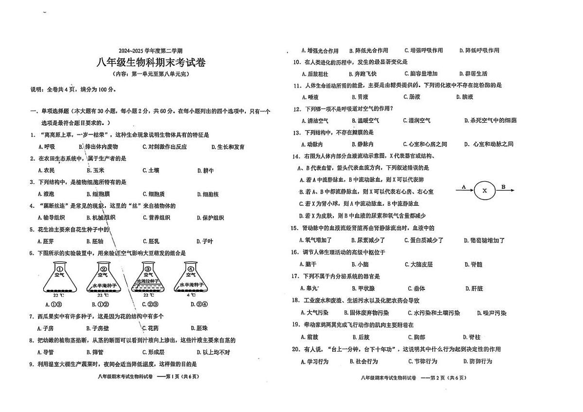 广东省汕头市潮南区陈店公校2024-2025学年八年级下学期6月月考生物试题第1页