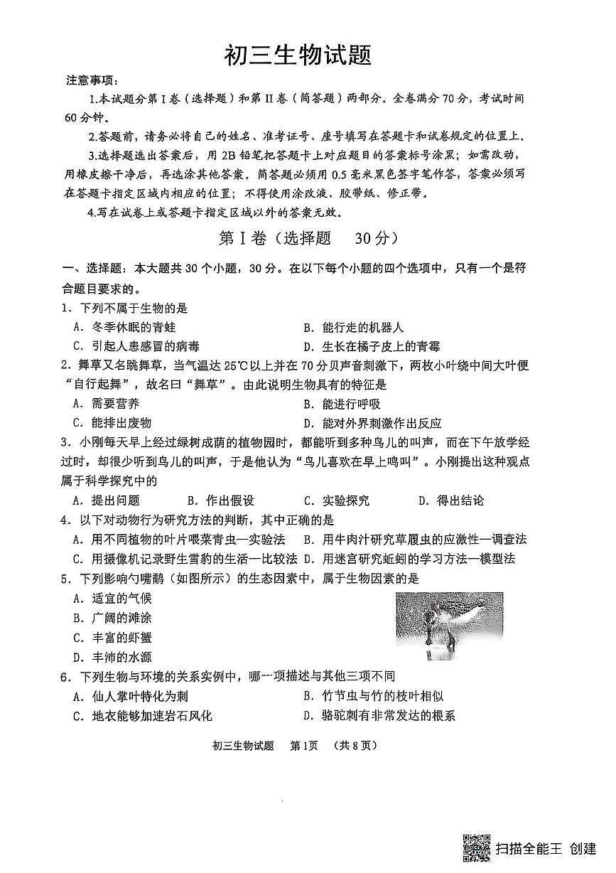 山东省威海市某校（五四制）2024-2025学年八年级上学期期末考试生物试题第1页