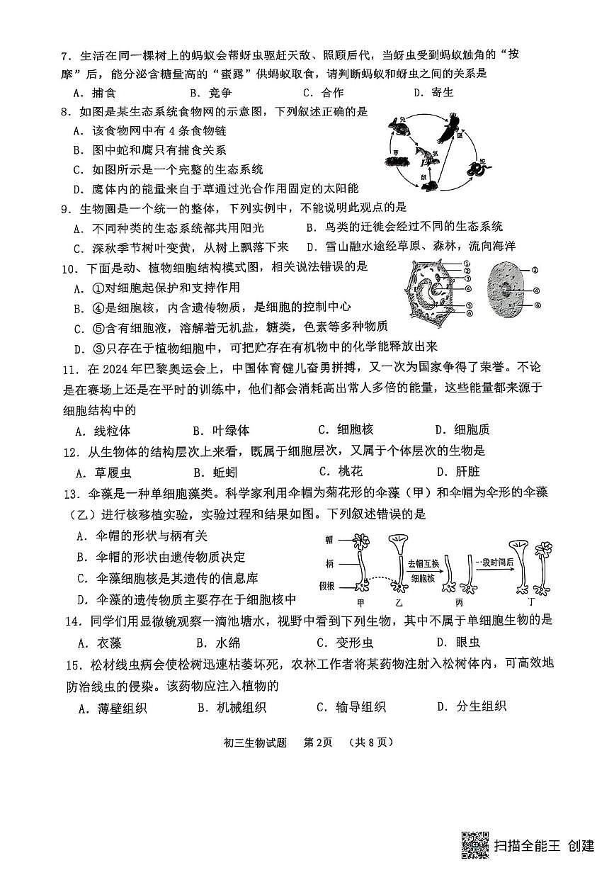 山东省威海市某校（五四制）2024-2025学年八年级上学期期末考试生物试题第2页