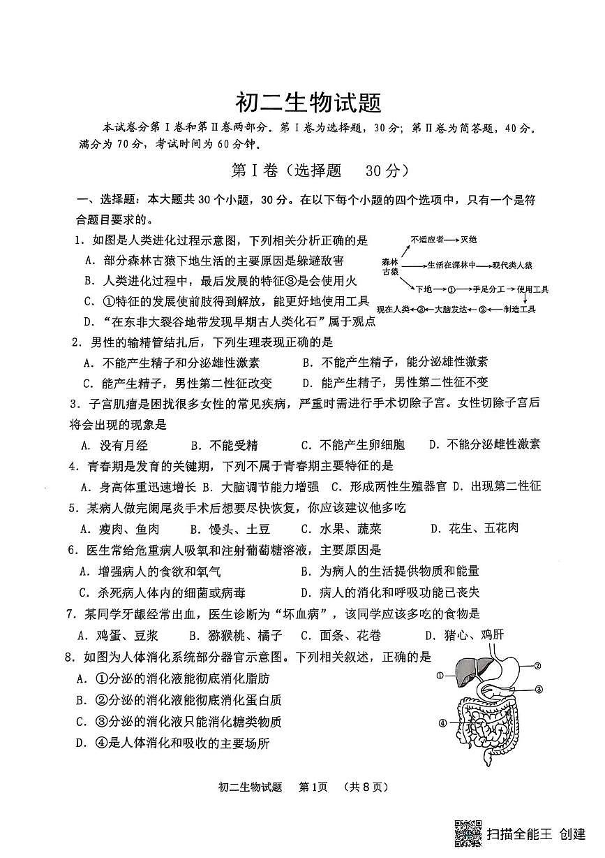山东省威海市某校（五四制）2024-2025学年七年级上学期期末考试生物试题第1页