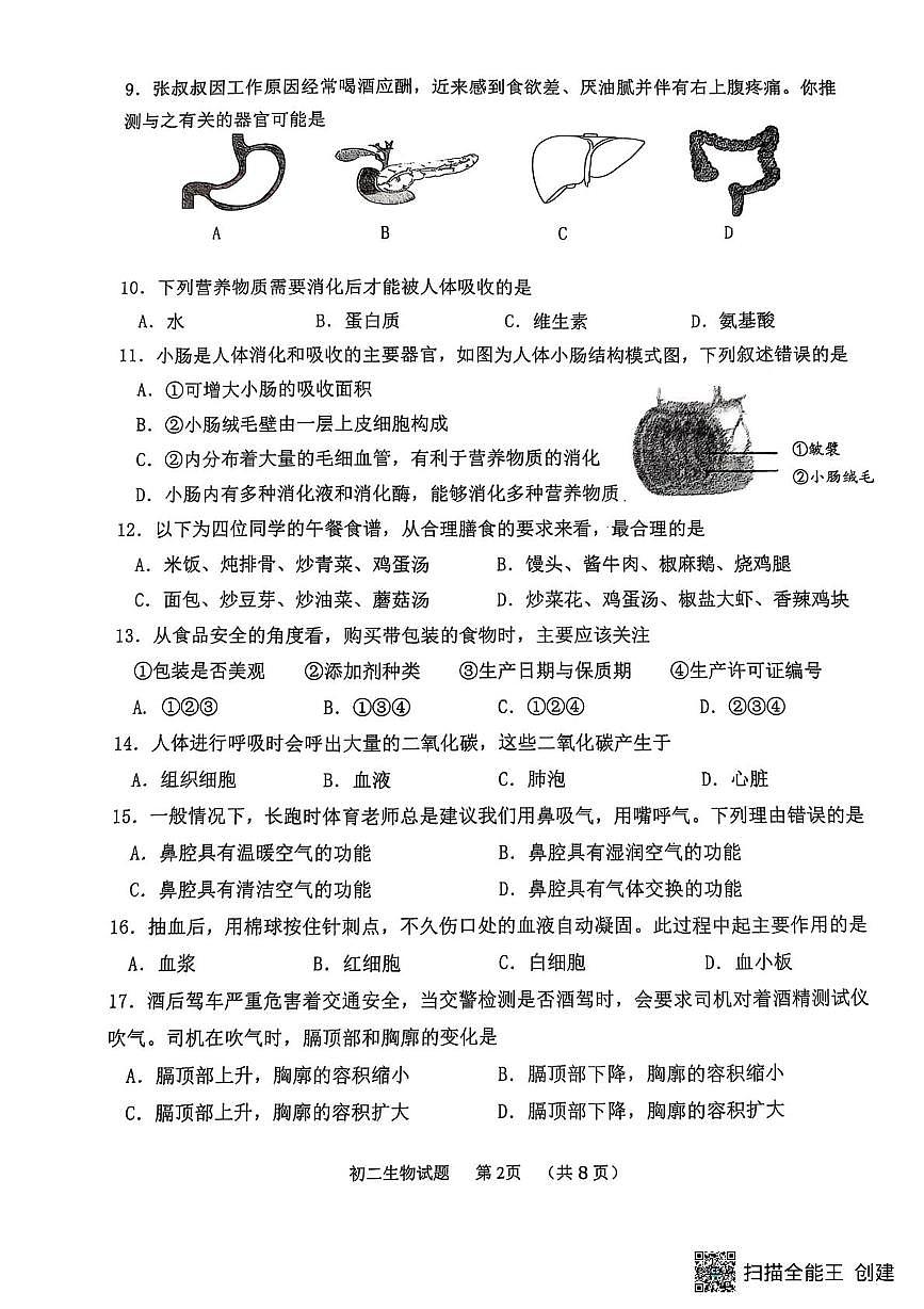山东省威海市某校（五四制）2024-2025学年七年级上学期期末考试生物试题第2页