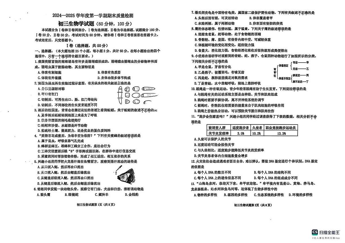山东省烟台市牟平区（五四制）2024-2025学年八年级上学期期末考试生物试题第1页