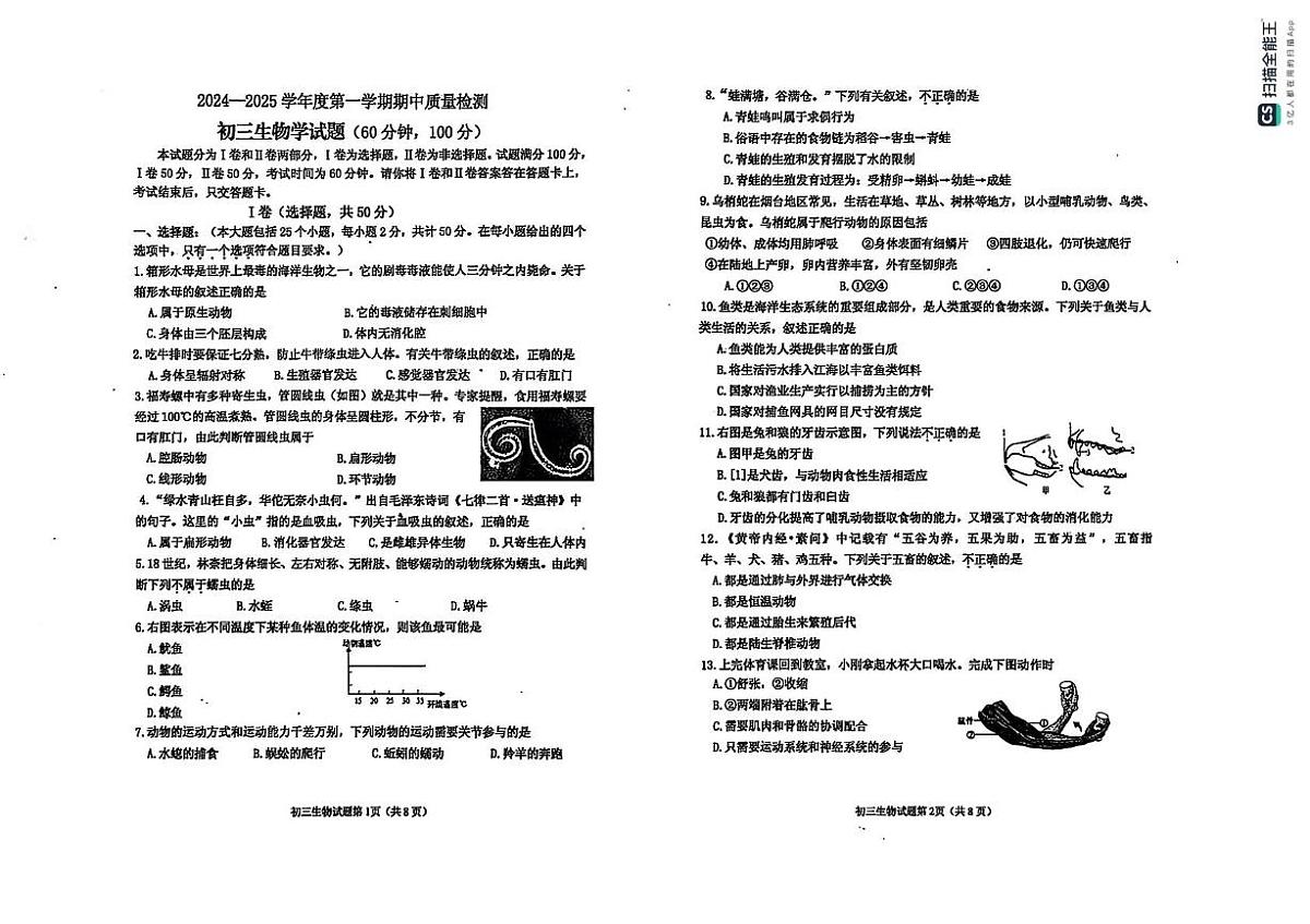 山东省烟台市牟平区（五四制）2024-2025学年八年级上学期期中考试生物试题第1页