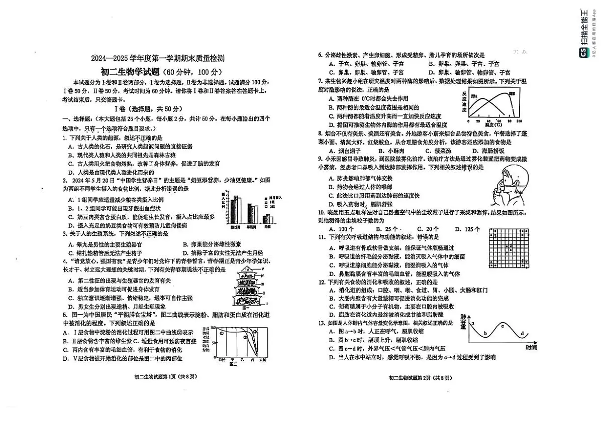 山东省烟台市牟平区（五四制）2024-2025学年七年级上学期期末考试生物试题第1页
