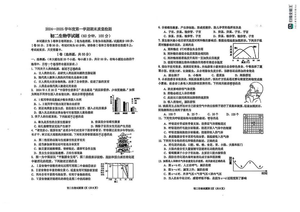 山东省烟台市牟平区（五四制）2024-2025学年七年级上学期期末考试生物试题第1页