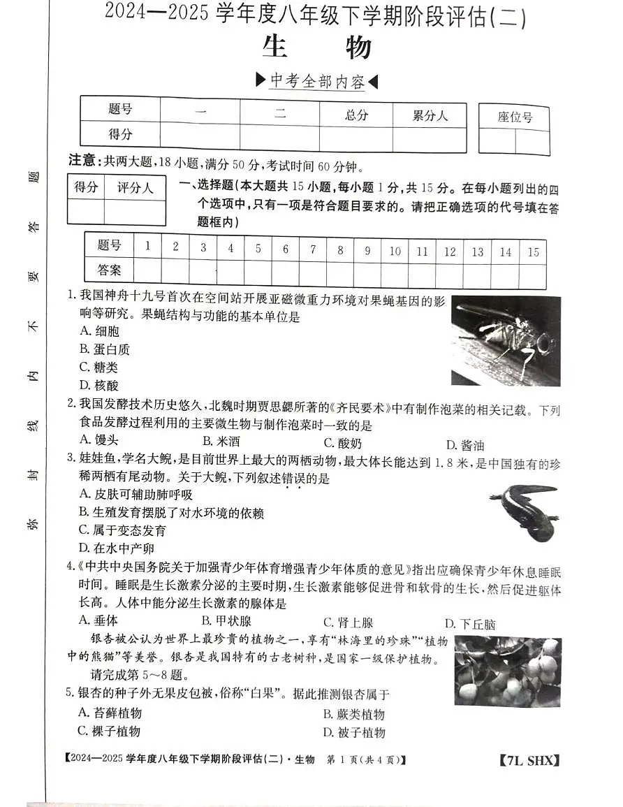 山西省阳泉市多校2024-2025学年八年级下学期5月月考生物试题第1页