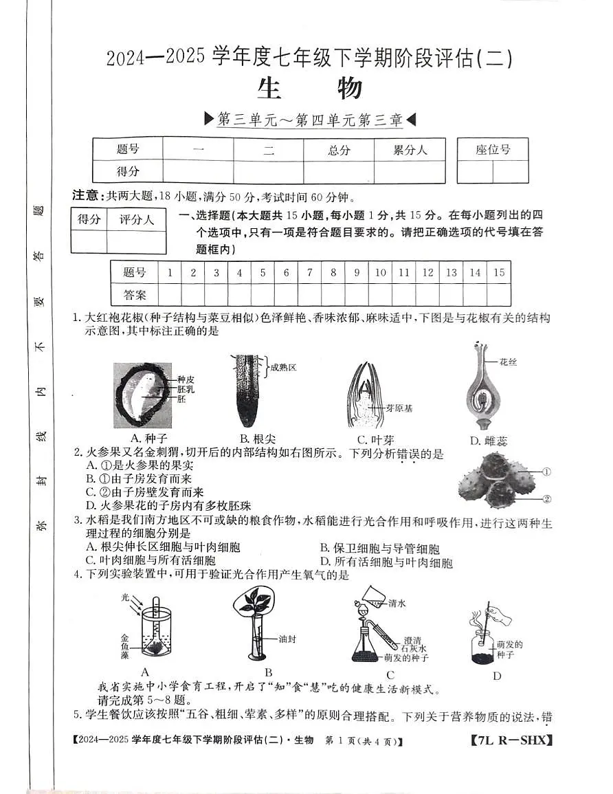 山西省阳泉市多校2024-2025学年七年级下学期5月月考生物试题第1页