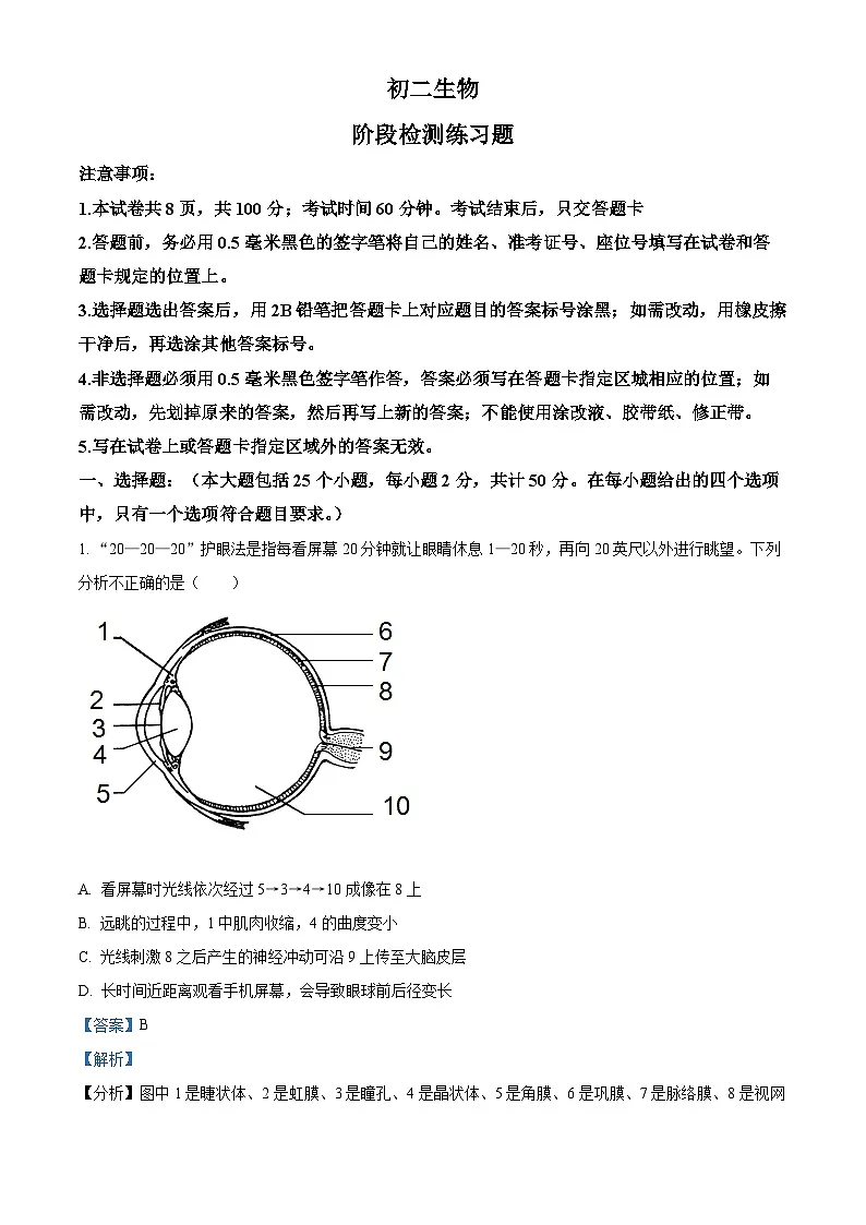精品解析：山东省烟台市芝罘区2022-2023学年七年级下学期期末生物试题（解析版）第1页