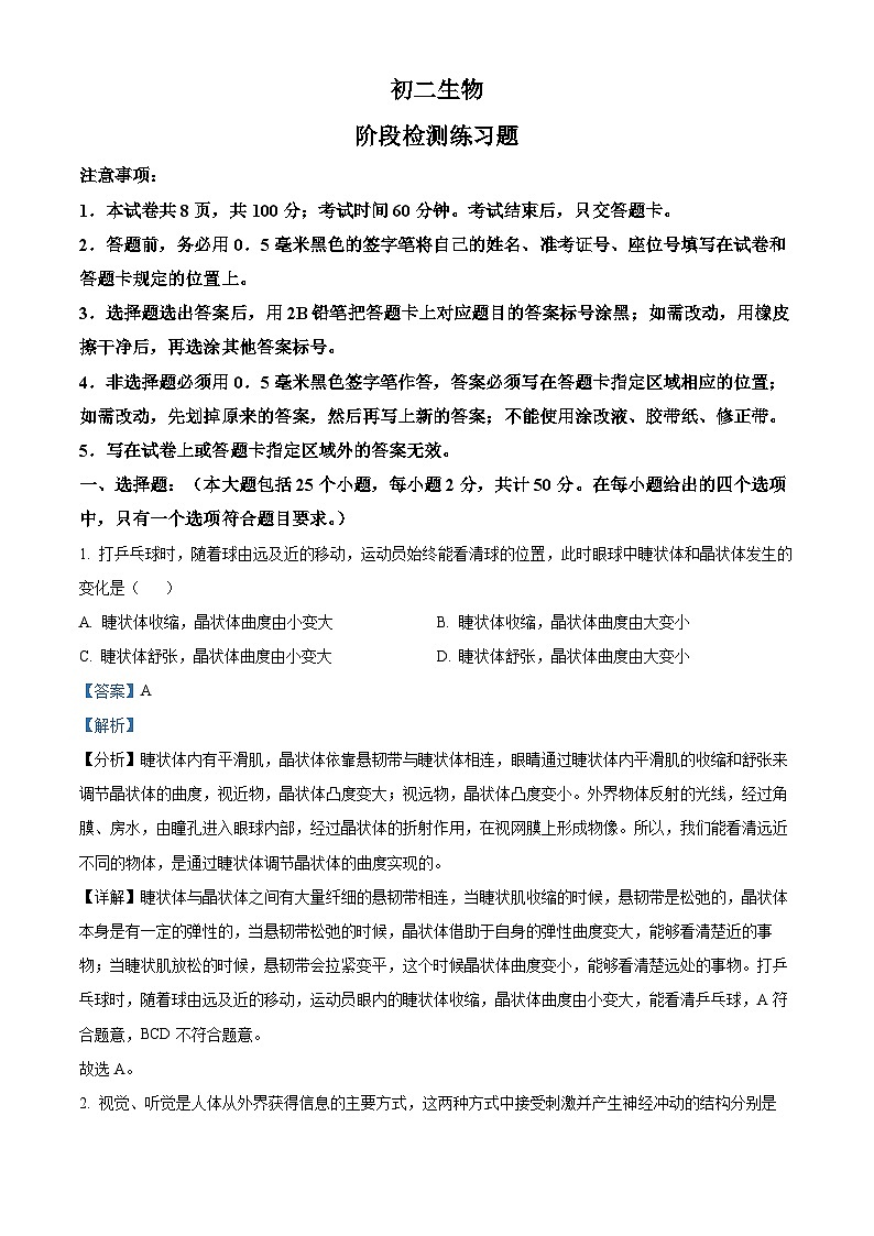 精品解析：山东省烟台市芝罘区2023-2024学年七年级下学期期末生物学试题（解析版）第1页