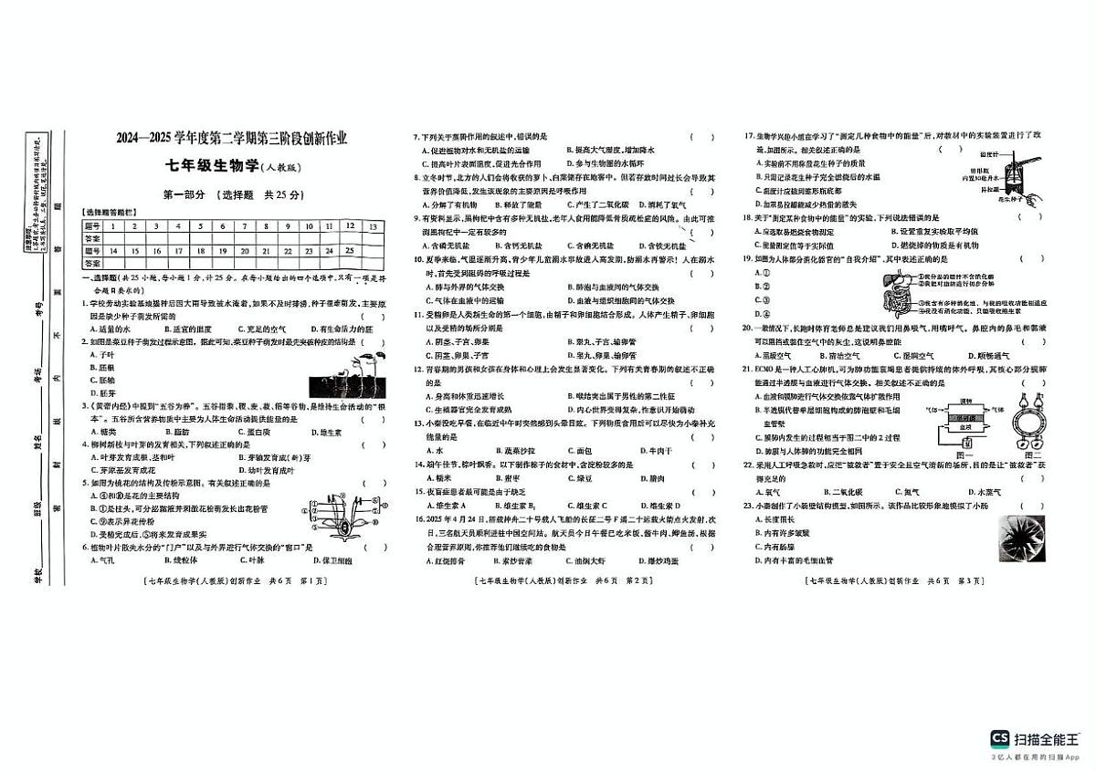 陕西省延安市宝塔区实验中学2024-2025学年七年级下学期5月份月考生物试题第1页