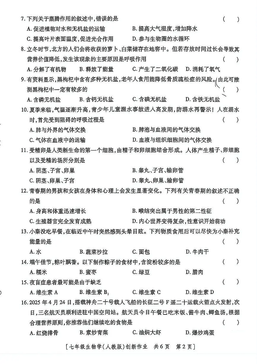 陕西省咸阳市永寿县上邑中学2024-2025学年七年级下学期第三次月考生物学试题第2页