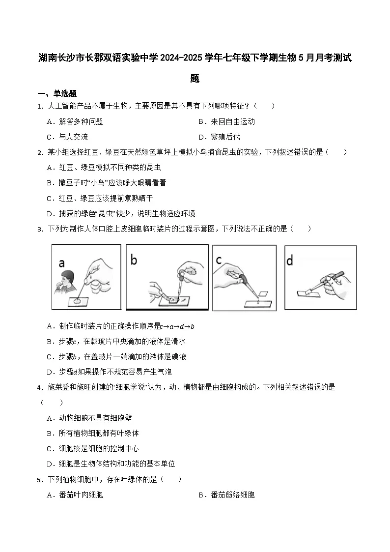 湖南长沙市长郡双语实验中学2024-2025学年七年级下学期生物5月月考测试题（含答案解析）第1页