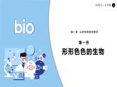 北師大版生物（2024）七年級上冊 1.1.1 形形色色的生物  課件