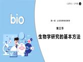 北師大版生物（2024）七年級(jí)上冊(cè) 1.1.3 生物學(xué)研究的基本方法  課件