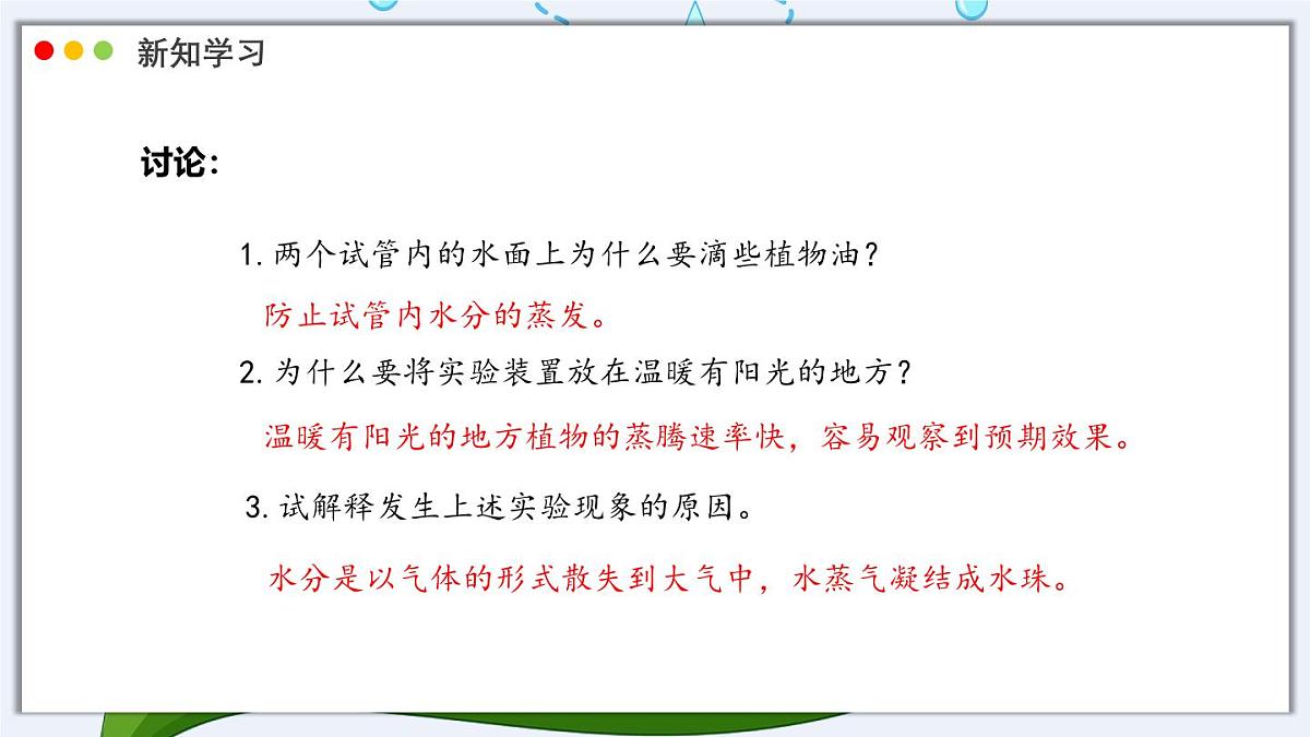 北师大版生物（2024）七年级上册 3.4.5  蒸腾作用 课件第5页