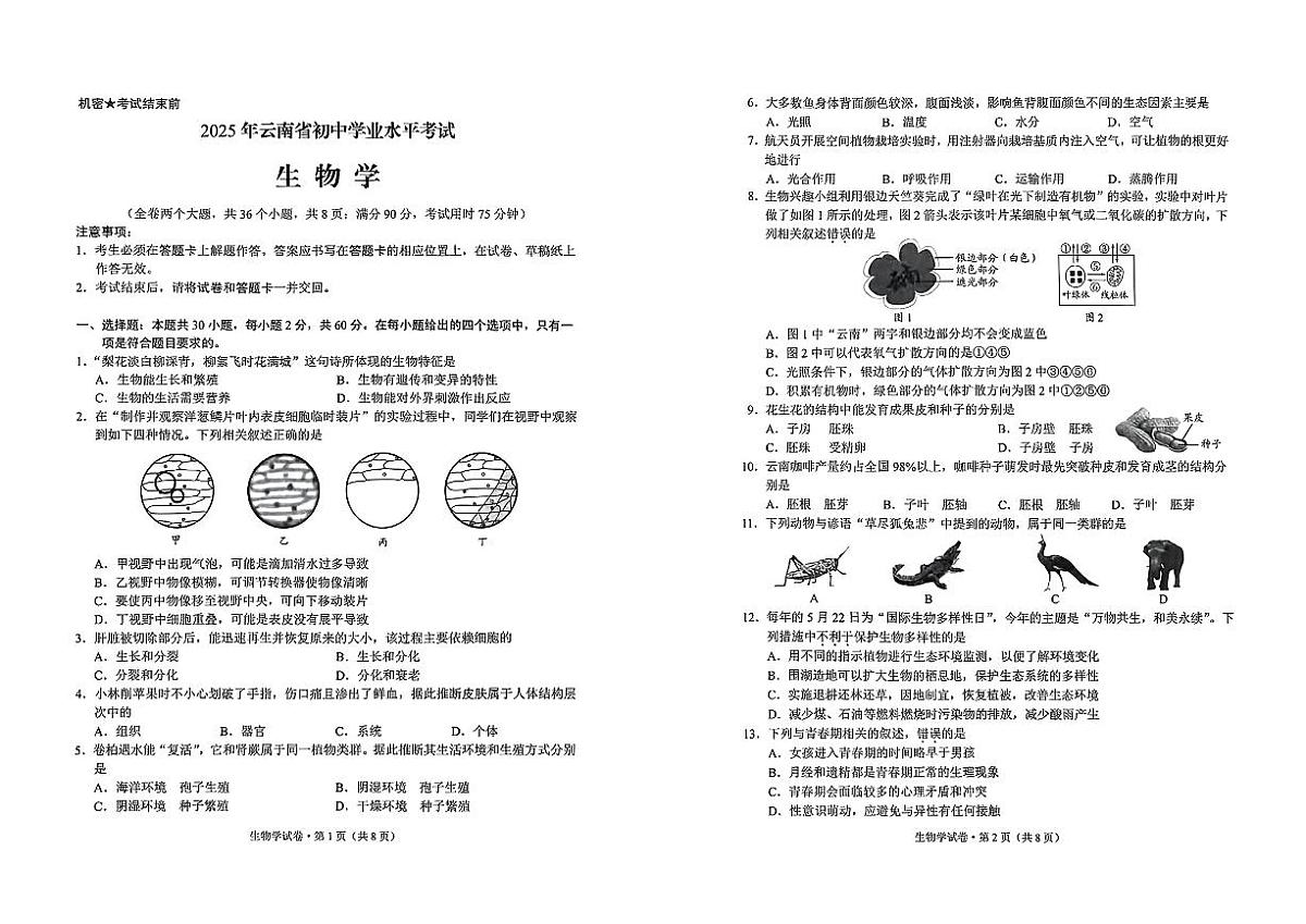 2025年云南省初中学业水平考试生物试卷（无答案）第1页