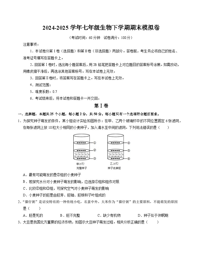 2024-2025学年下学期七年级期末考试生物试题【人教版2024下册全部内容】（考试版）（河北）第1页
