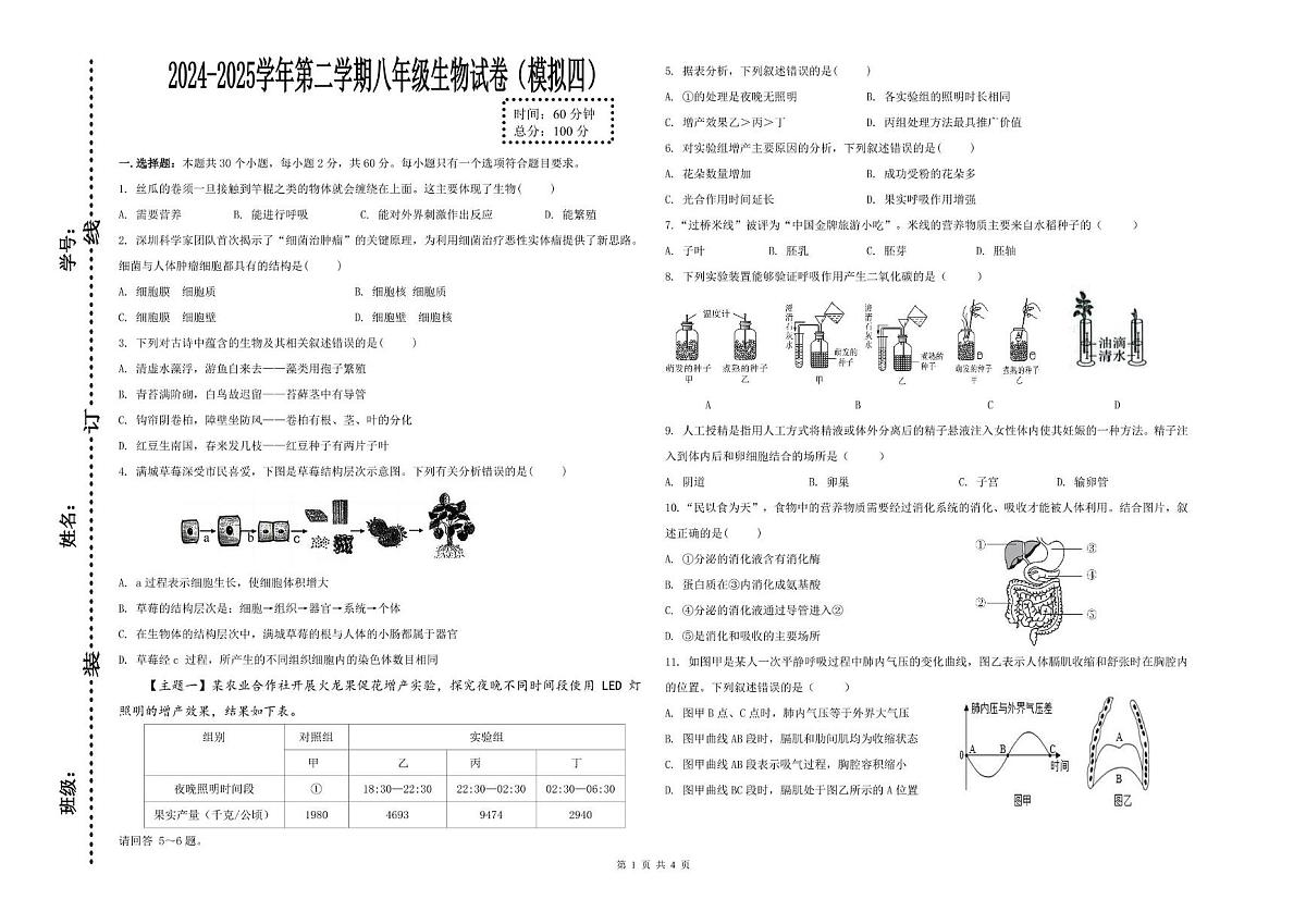 2025年广东省东莞市九校八年级第四次模拟考三模生物试题（中考模拟）(001)第1页