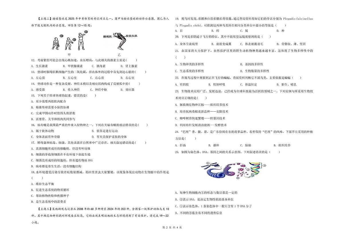 2025年广东省东莞市九校八年级第四次模拟考三模生物试题（中考模拟）(001)第2页