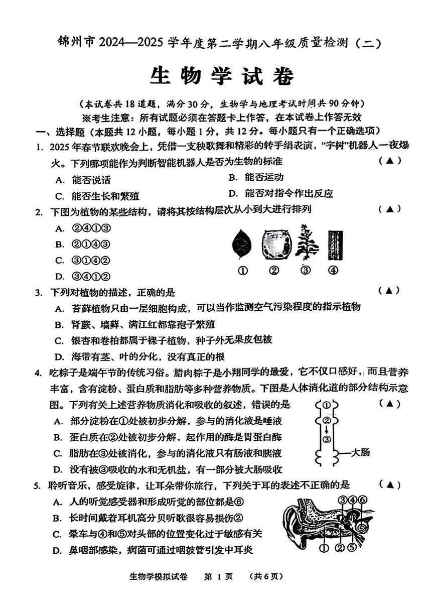 2025年辽宁省锦州市中考二模生物试题（中考模拟）第1页