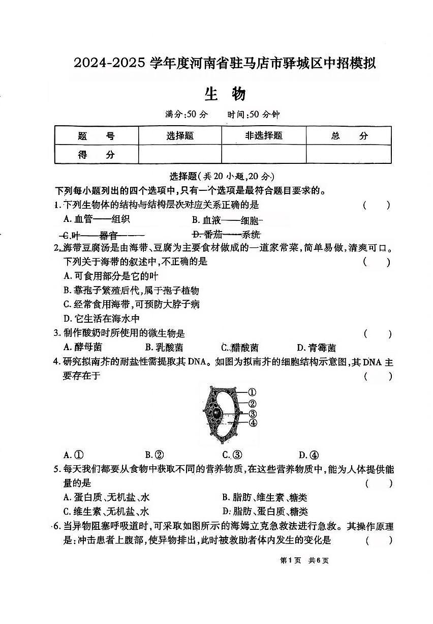 2025年河南省驻马店市驿城区八年级中招模拟三模生物试题（中考模拟）第1页