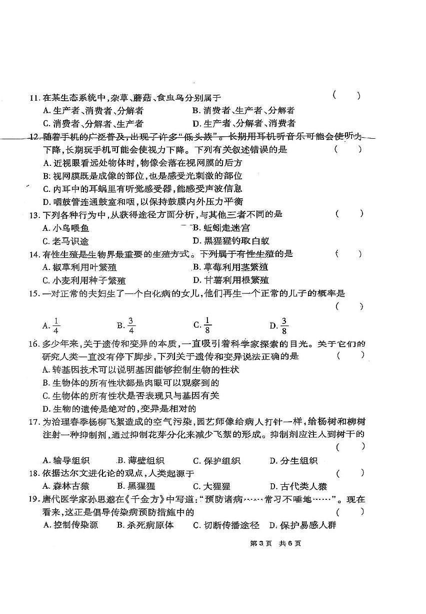 2025年河南省驻马店市驿城区八年级中招模拟三模生物试题（中考模拟）第3页