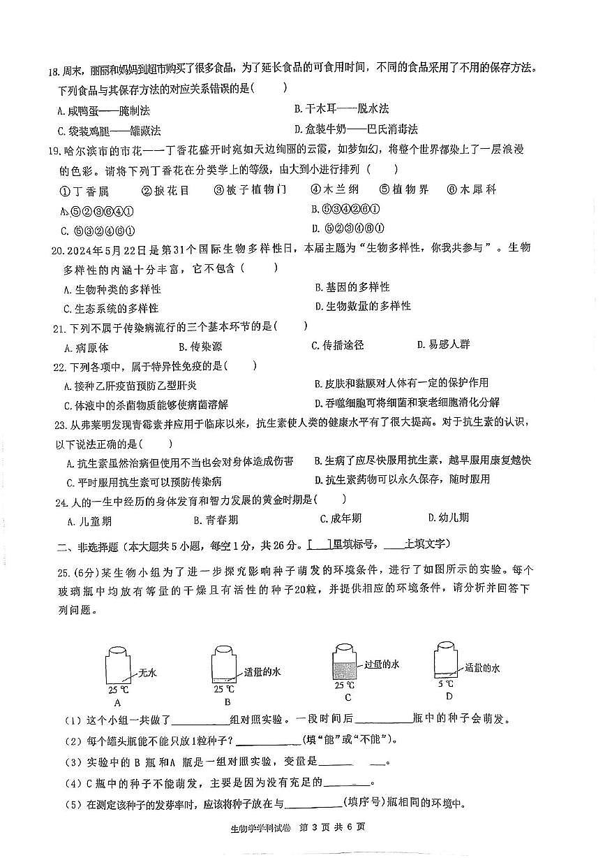 2025年黑龙江省哈尔滨市松北区八年级调研测试二模生物试卷（中考模拟）第3页