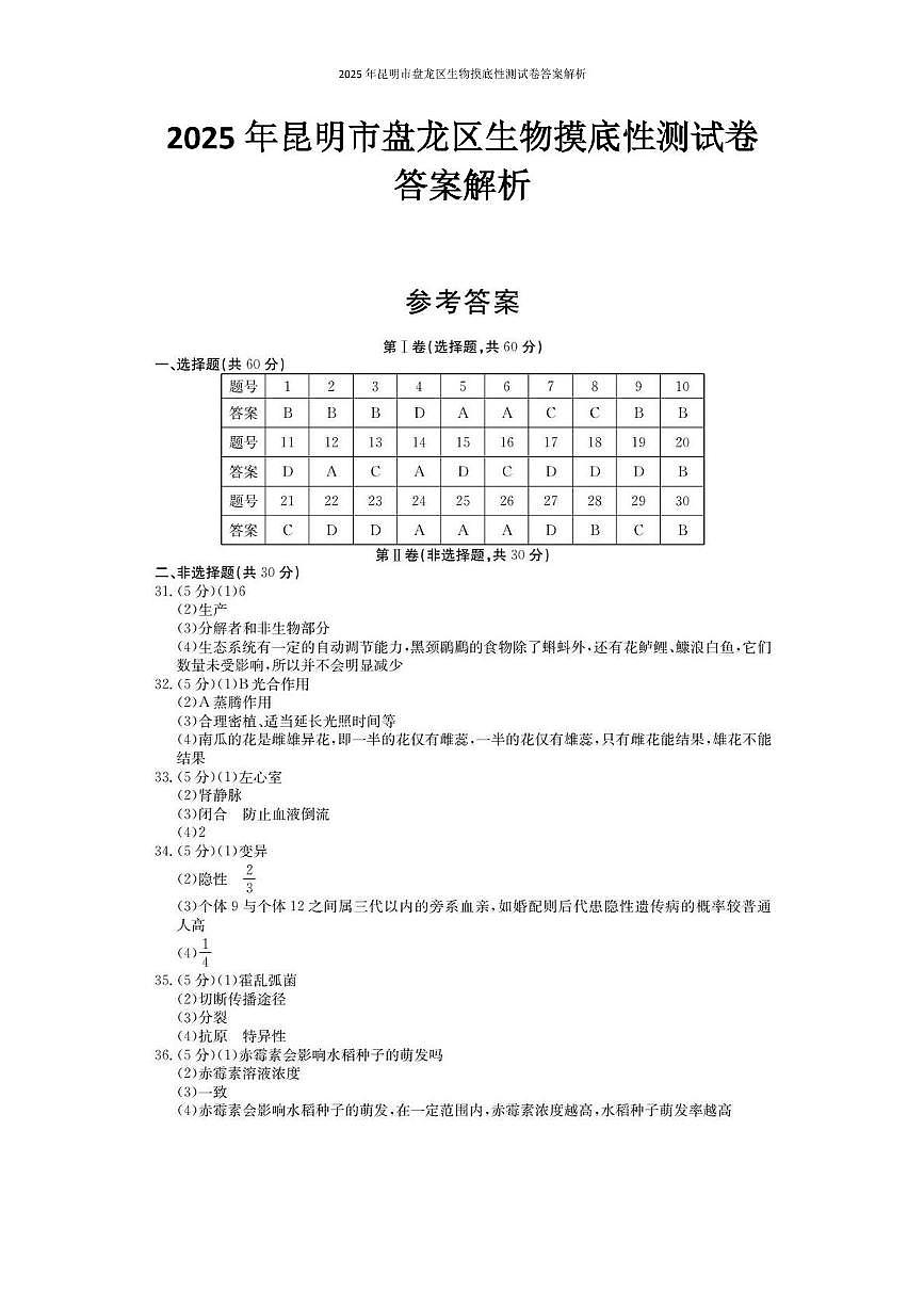 2025年昆明市盘龙区生物摸底测试卷（附带答案解析） 2025年昆明市盘龙区生物诊断性测试卷答案解析第1页