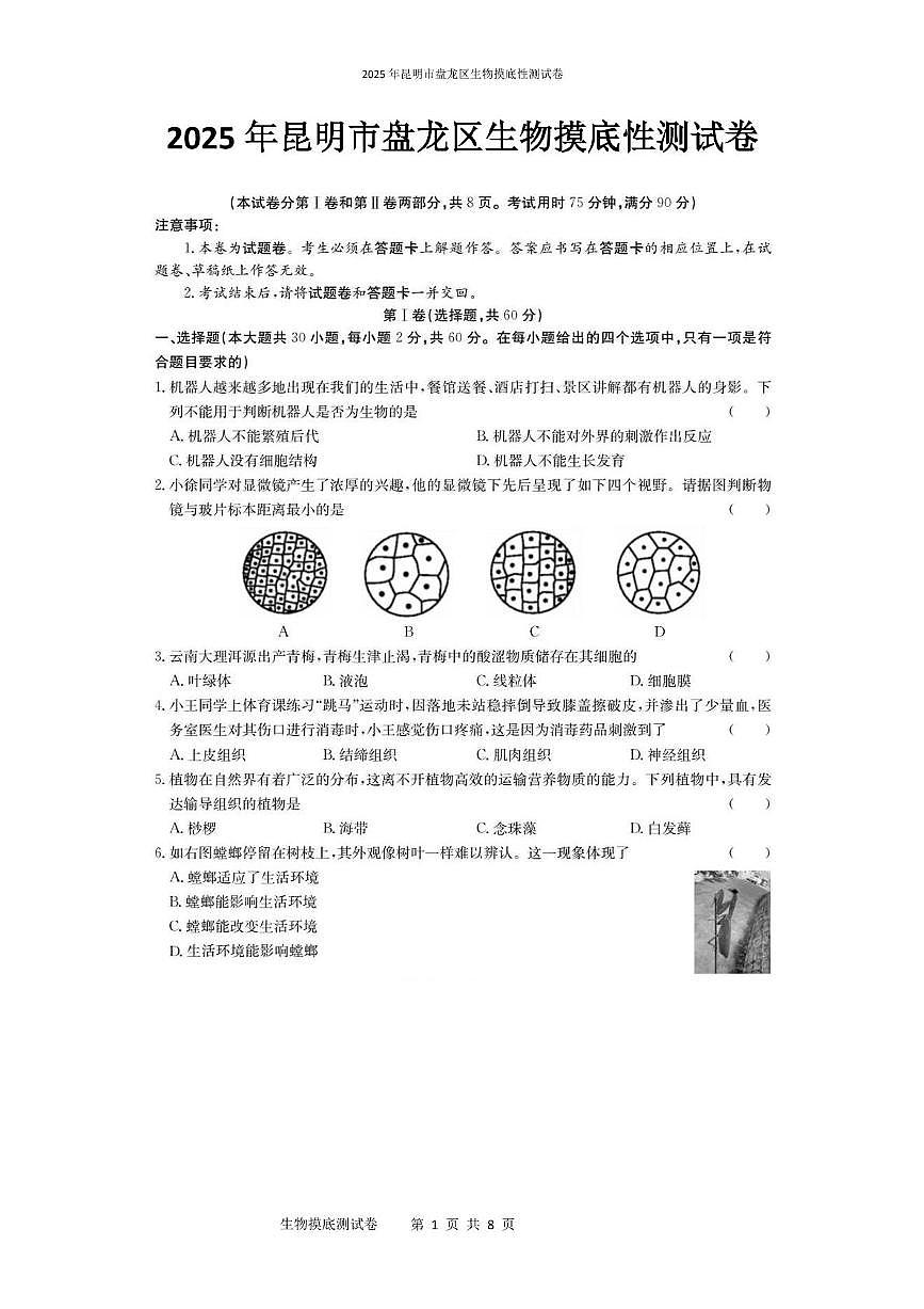 2025年昆明市盘龙区生物摸底测试卷（附带答案解析） 2025年昆明市盘龙区生物诊断性测试卷第1页