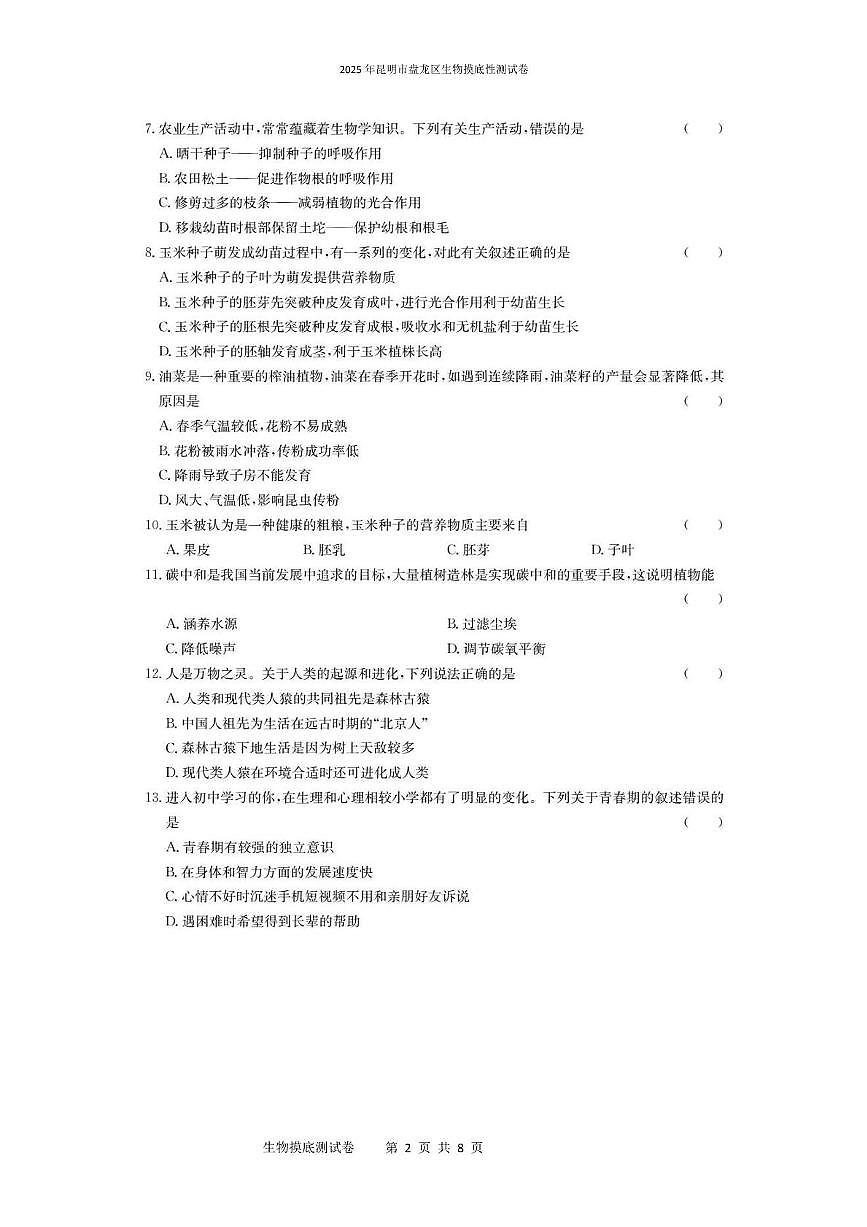 2025年昆明市盘龙区生物摸底测试卷（附带答案解析） 2025年昆明市盘龙区生物诊断性测试卷第2页