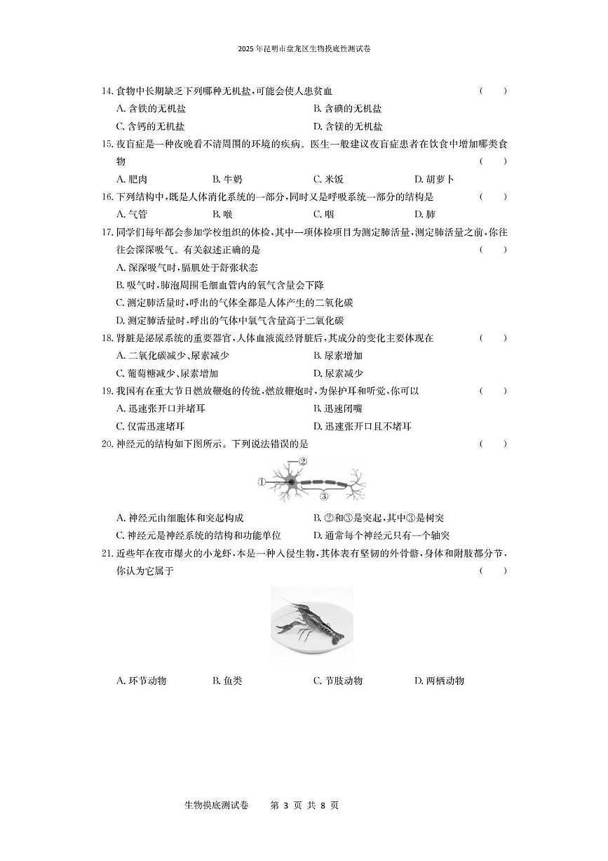 2025年昆明市盘龙区生物摸底测试卷（附带答案解析） 2025年昆明市盘龙区生物诊断性测试卷第3页