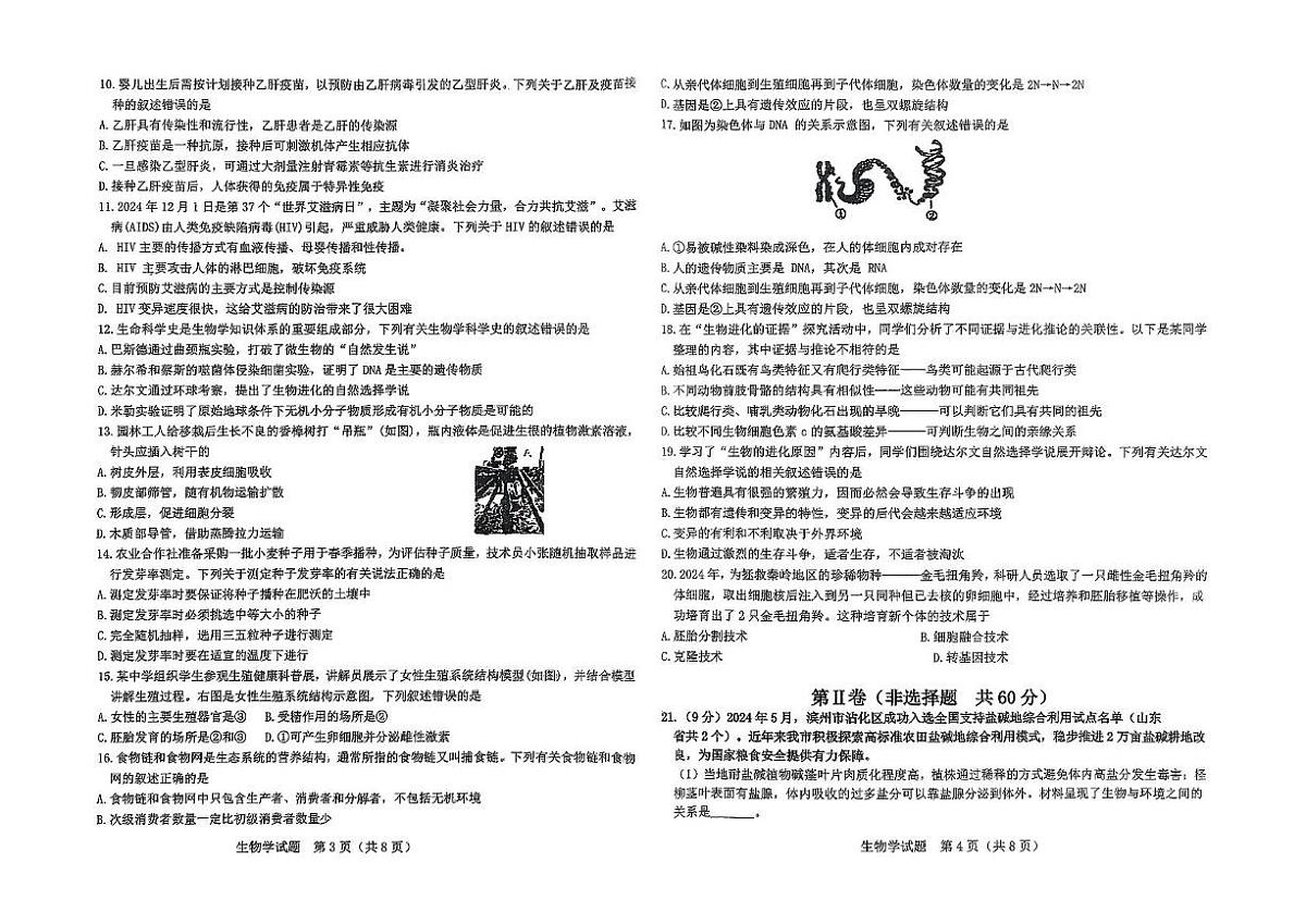 2025年山东省滨州市滨城区初中学业水平第三次模拟测试卷生物试题（中考模拟）第2页
