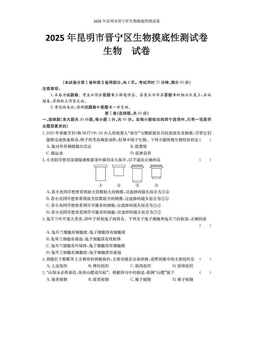 2025年昆明市晋宁区生物摸底性测试卷（附答案解析） 2025年昆明市晋宁区生物摸底性测试卷第1页