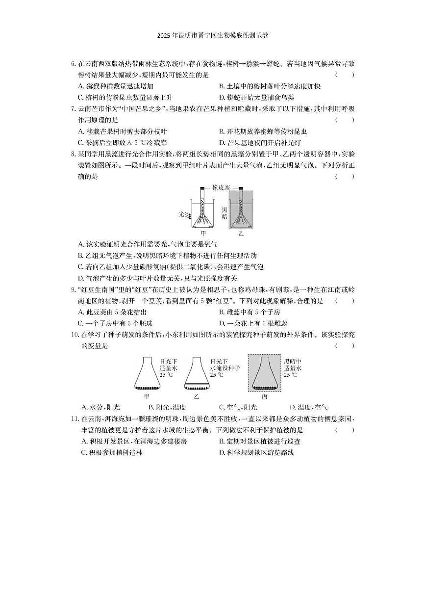 2025年昆明市晋宁区生物摸底性测试卷（附答案解析） 2025年昆明市晋宁区生物摸底性测试卷第2页