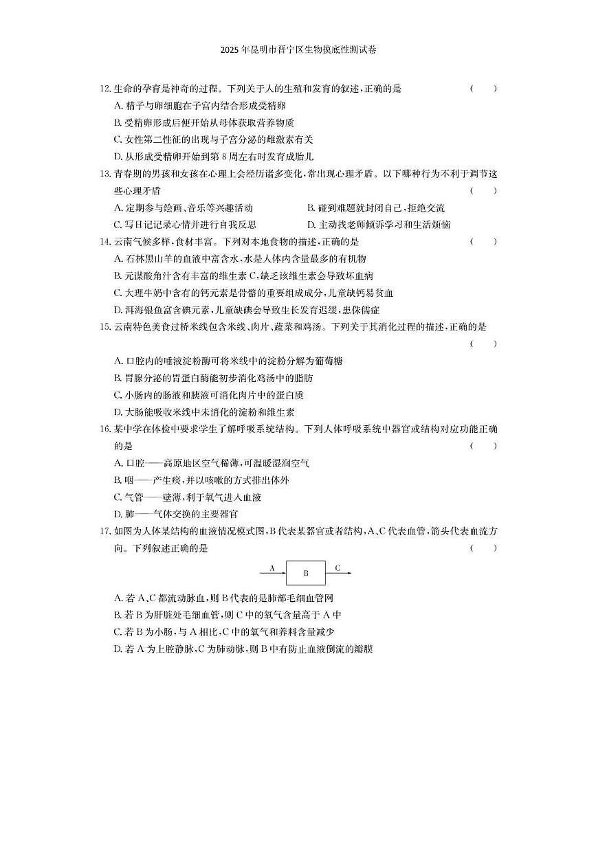 2025年昆明市晋宁区生物摸底性测试卷（附答案解析） 2025年昆明市晋宁区生物摸底性测试卷第3页