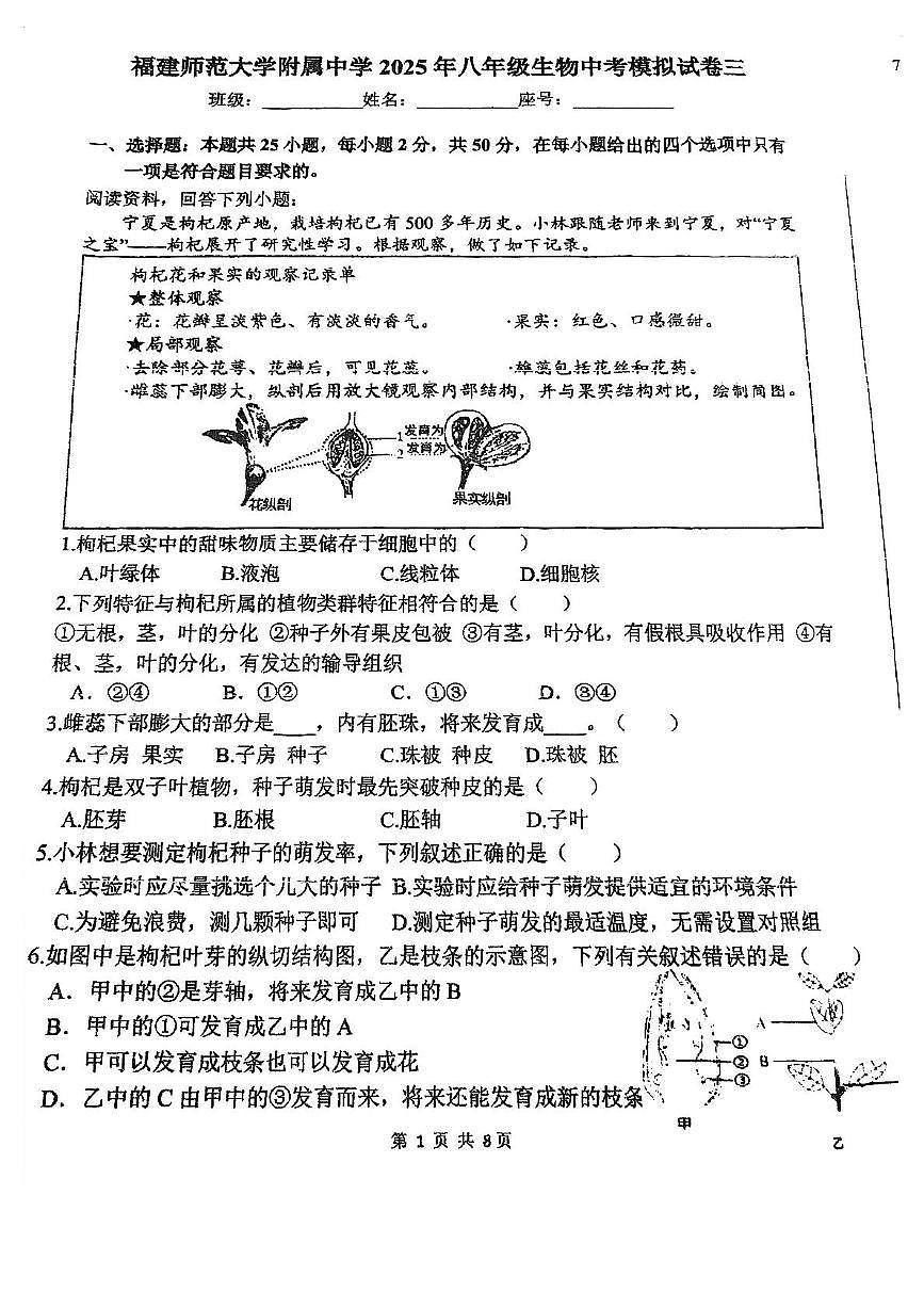 福建省福州市福建师范大学附属中学2024-2025年八年级中考第三次模拟生物试题第1页