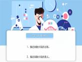 北師大版生物（2024）七年級上冊 2.3.1 細胞通過分裂而增殖 課件