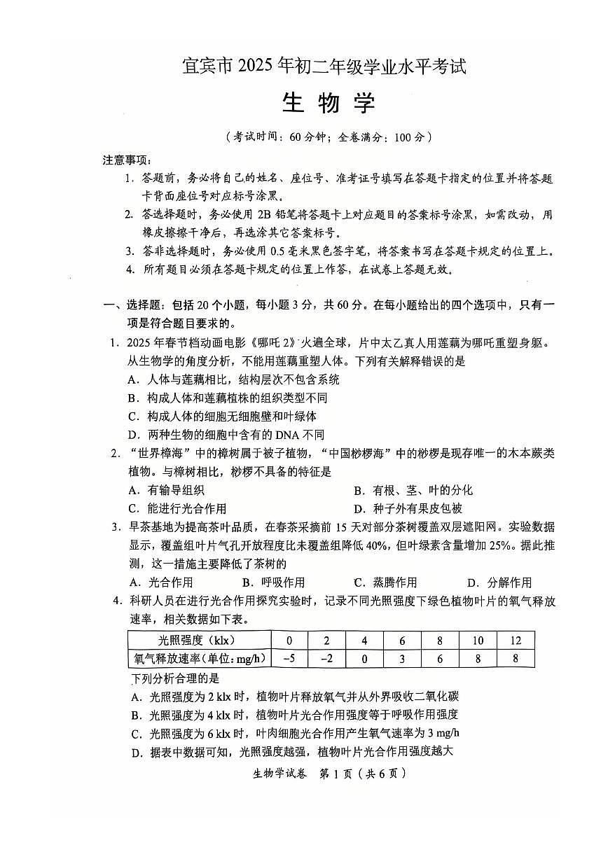 2025年四川省宜宾市中考生物真题第1页