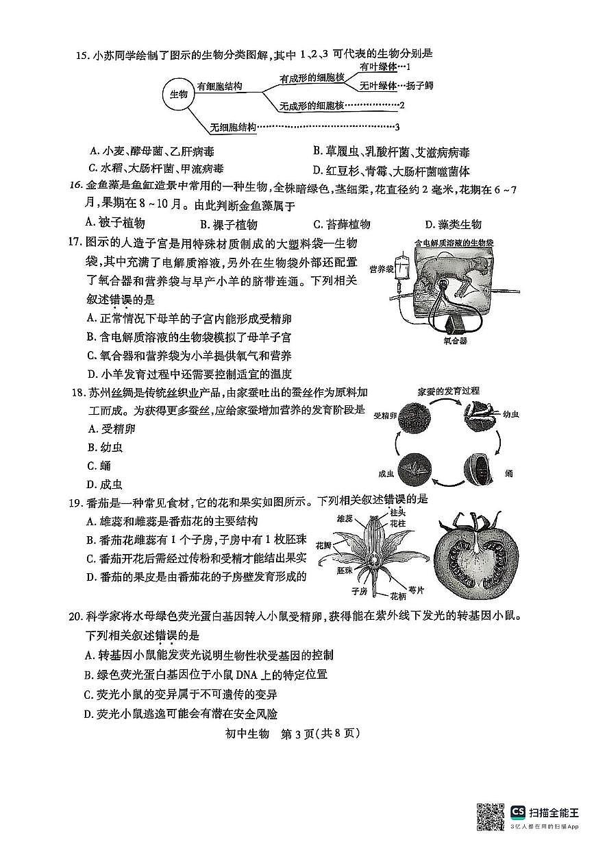 2025年江苏省苏州市中考生物试卷第3页