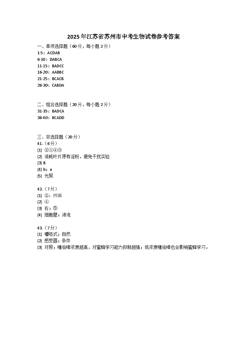 2025年江苏省苏州市中考生物试卷参考答案第1页