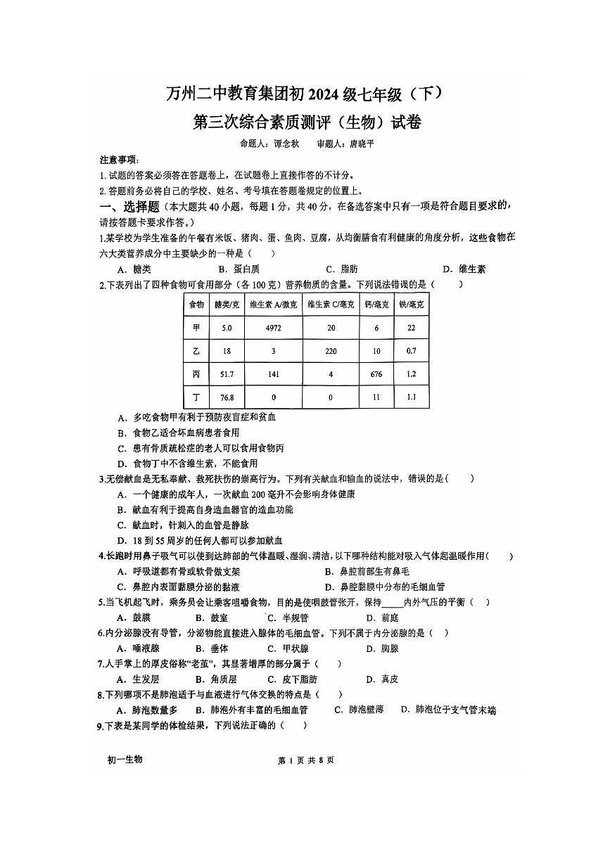 重庆市万州区二中2024--2025学年七年级下学期第三次月考生物试卷第1页