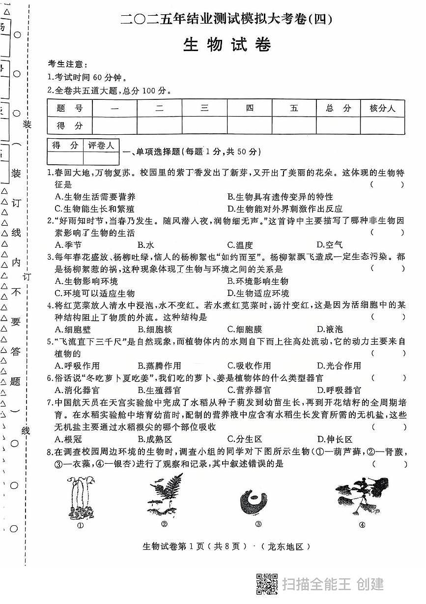 2025年黑龙江省龙东地区八年级中考四模生物试题（PDF版，含答案）第1页