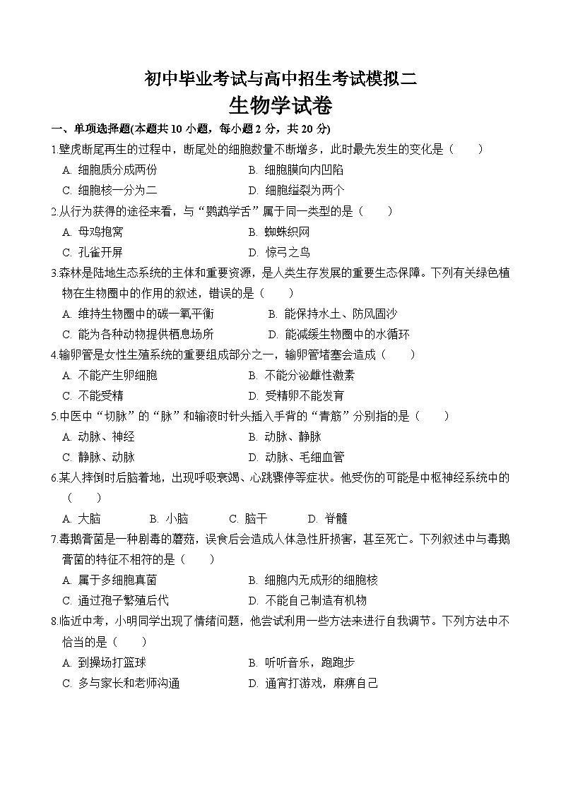 甘肃省平凉市崆峒区2025年中考二模 生物试题+第1页