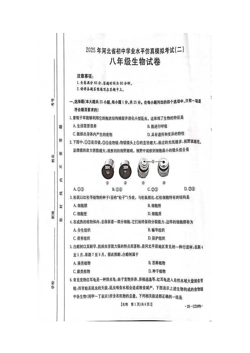 河北省唐山市滦南县2025年中考二模 生物试卷第1页