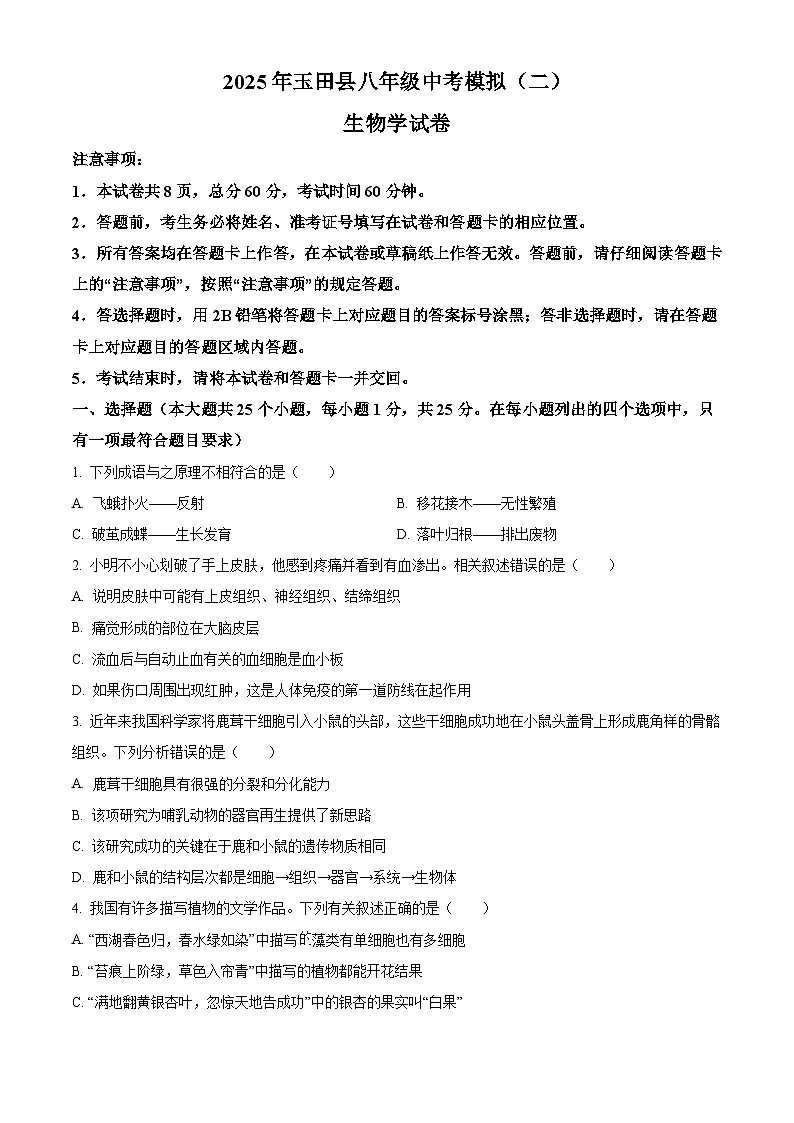 河北省唐山市玉田县2025年中考二模 生物试题第1页