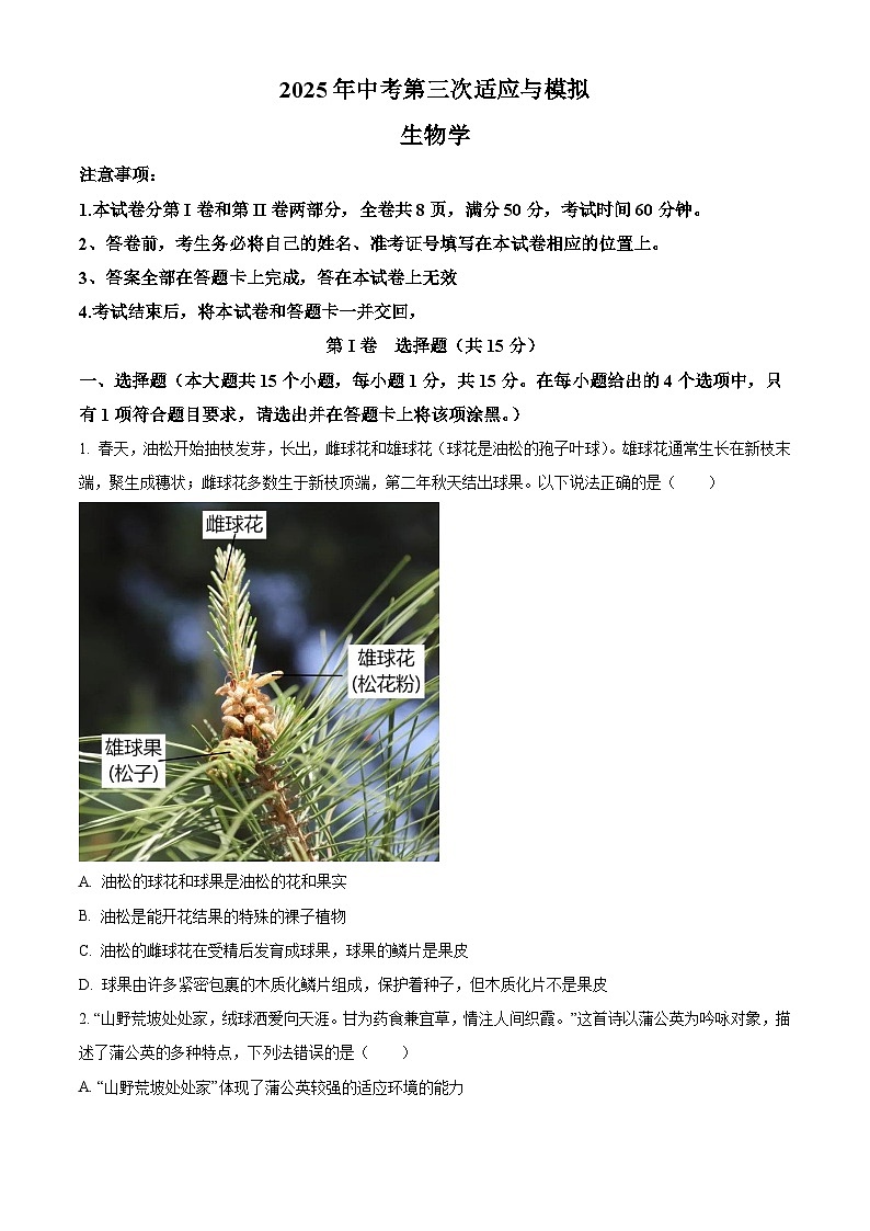 山西省吕梁市中阳县部分学校2025年中考三模 生物试题第1页