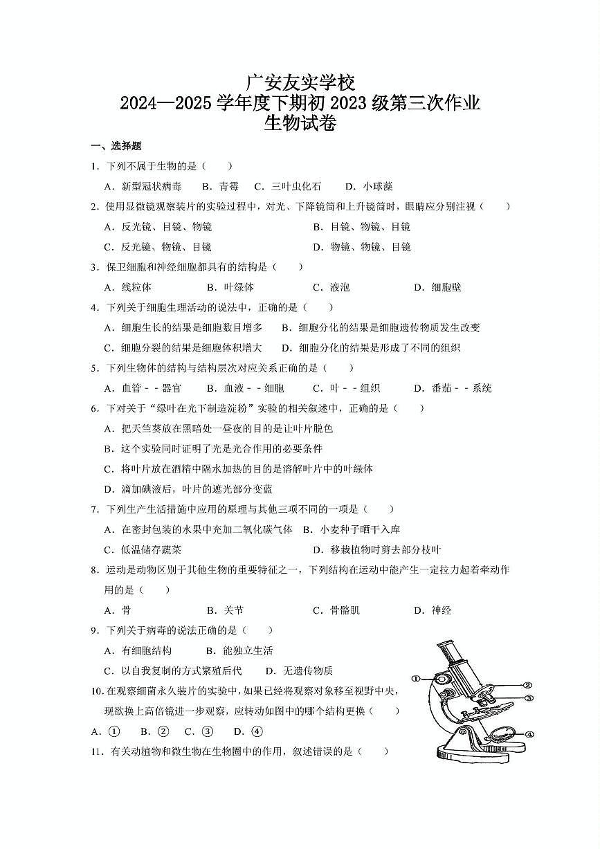 四川省广安友实学校2024-2025学年八年级下学期5月月考 生物试题（含解析）第1页